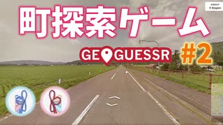 【GeoGuessr】 Googleアースを旅しましょ？ #2【A.I. VOICE (VOICEROID)動画】