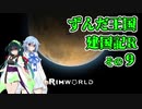 【RimWorld】ずんだ王国建国記R その９【VOICEROID遊劇場】