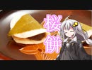 釣れなくても料理！桜餅！【VOICEROIDキッチン】