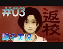【返校 -Detention-】ホラーも2Dなら大丈夫だし！#03【実況】