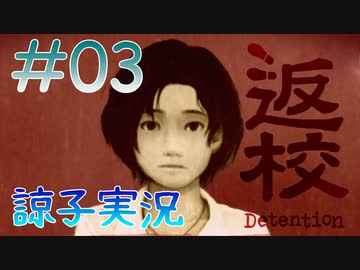 【返校 -Detention-】ホラーも2Dなら大丈夫だし！#03【実況】