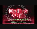 回復術のやり直しスペシャルステージ　らのすぽ！ステージ配信 DAY1【KADOKAWA ライトノベルEXPO 2020】