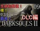 【ダークソウル2】生命初期値！裸！セスタス！ 覇者！DLC編Part9(終)【ゆっくり実況】