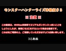 【MHRise体験版】3乙動画（エリアルガンランスっぽいことをしたかった動画）【CeVIO実況】