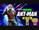 フォートナイトにシーズン最後のコラボ相手として【アントマン】がやってくる！？これは神スキン待ったなし！！[フォートナイト/Fortnite]