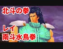 北斗の拳 世紀末救世主伝説◆南斗水鳥拳の男 レイ【実況】06