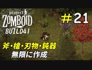 無限に武器が作成できる採取スキルの有用性[Project Zomboid]#21