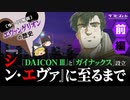 【エヴァンゲリオンの歴史】『シン・エヴァ』に至るまで 「DAICON Ⅲ」と「ガイナックス」設立〔前編〕【ゆっくり解説】-サブヒスch