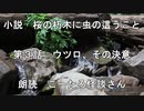 【自作小説】第３話　ウツロ、その決意｜桜の朽木に虫の這うこと【朗読　こーたろ怪談さん】