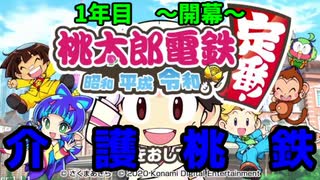 社畜ブラックホワイトの介護桃鉄【1年目】