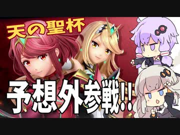 【スマブラSP】ホムラ、ヒカリ予想外参戦キターーーーーーーーーーーーーーーーーー！！【VOICEROID実況】