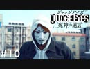 仮面の男【JUDGE EYES:死神の遺言】 実況プレイpart10