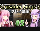 【CK3初心者向け】ゆかりんと茜ちゃんのCrusader Kings 3プレイ講座 #5