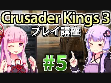 【CK3初心者向け】ゆかりんと茜ちゃんのCrusader Kings 3プレイ講座 #5