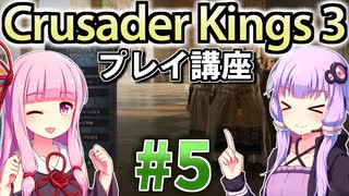 【CK3初心者向け】ゆかりんと茜ちゃんのCrusader Kings 3プレイ講座 #5