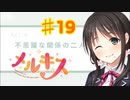 メルキスを実況プレイ19（ps4）綴
