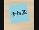 青付箋 - YoJi no Oto