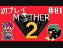 突如始まりを告げた僕の大冒険【MOTHER2ギーグの逆襲】#1