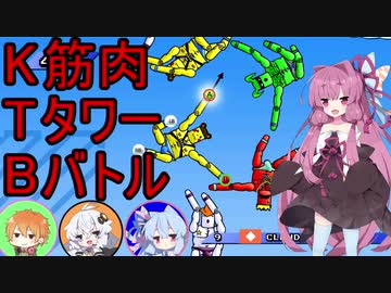 【VOICEROID実況】ぶつかり、支え合う筋肉【Mount Your Friends】