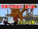 空島70島紹介　第5弾　～ドラゴン注意！～