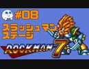【実況#08】ロックマン7をひたすら楽しむマシュマロ【スラッシュマンステージ】