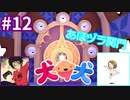 犬と犬とでみょ～んと冒険Part12