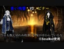 ビナーVS青い残響