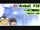 【FF11】Arebati V10 のむヴァナp.28【ゆっくり実況】