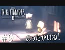 【Little Nightmares2-リトルナイトメア2-】新たなリトルナイトメアの世界【実況】#9
