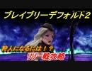 ブレイブリーデフォルト２　狩人になるには？　リリー戦攻略　＃１９【BRAVELY DEFAULT II】