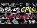 スマブラSP CPU キャラランキング in 戦場