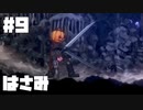仕事辞めたなら塩を捧げよ。#9【ソルトアンドサンクチュアリ】【Salt and Sanctuary】