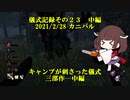 儀式記録その２３中編　2021/2/28　カニバル　キャンプが刺さった儀式　中編