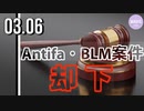 連邦裁判所、AntifaとBLM関連の訴訟「却下」続く