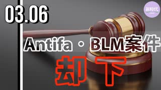 連邦裁判所、AntifaとBLM関連の訴訟「却下」続く