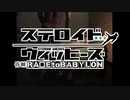 ステロイドウィッヒーズ　昏睡R〇PE to BABYLON