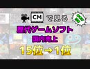 【最新】CMで見る歴代ゲームソフト国内売上 TOP15【おまけ付き】