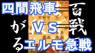 【 四間飛車 対 エルモ 】振り飛車党が初段を目指すだけ　第１７４戦【 将棋ウォーズ 実況 】