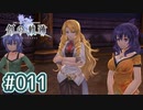 #011 軌跡好きの【創の軌跡】実況だよ