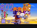 【がんばれゴエモンきらきら道中実況プレイ】星一徹豆知識【#02】