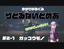 【リトルナイトメア2】結月ゆかりさんが小人の世界で生き延びる＃２　VOICEROID実況