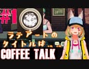#1 まったりと珈琲飲みながら話せる神ゲー【CoffeeTalk】