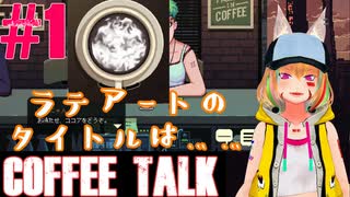 #1 まったりと珈琲飲みながら話せる神ゲー【CoffeeTalk】