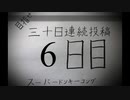 【VOICEROID実況】目指せ30日連続投稿！スーパードンキーコング実況プレイ_6日目