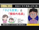 子ども言葉と関係代名詞　わかりやすく解説　簡単な覚え方【音量改善版】