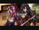 【司空】聖獣戦姫842「趙娥ちゃんの…」【三国志大戦】