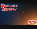 泣けると名高い神ゲーを堪能する【穢翼のユースティア】実況プレイ part76