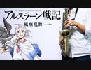 サックスで「翼」(アルスラーン戦記 風塵乱舞)を吹いてみた