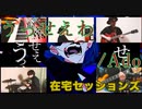 【カバー】うっせぇわ/Ado【在宅セッションズ】