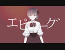 エピローグ / 初音ミク